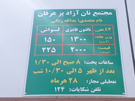 مجتمع نان عرفان