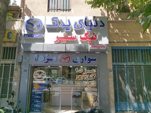 دنیای یدک مزدا