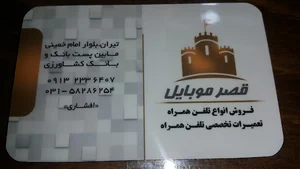 موبایل قصر