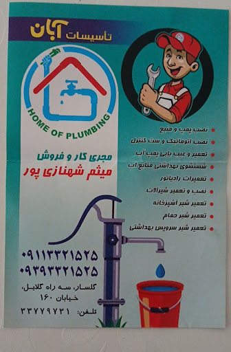 تاسیسات آبان