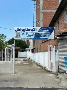 کارواش امیر وی آی پی