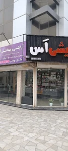 ارایشی آس