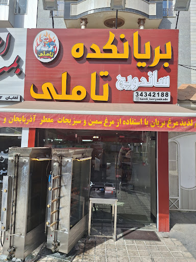 بریانکده تاملی