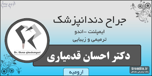 دکتر احسان قدمیاری