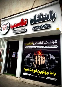 باشگاه تناسب