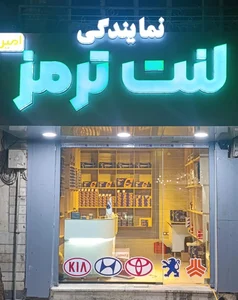 نمایندگی لنت ترمزسیاریدک 2