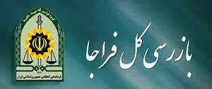بازرسی کل فراجا