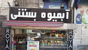 آبمیوه بستنی رویال