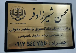 دفتر وکالت محسن شیرزادفر 4