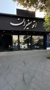 اتو گالری سفیران
