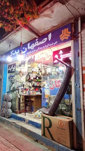 فروشگاه لوازم یدکی اصفهان یدک (شعبه۱)