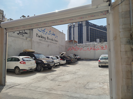 پارکینگ برکچیان