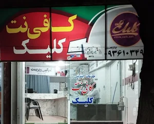 کافی نت کلیک