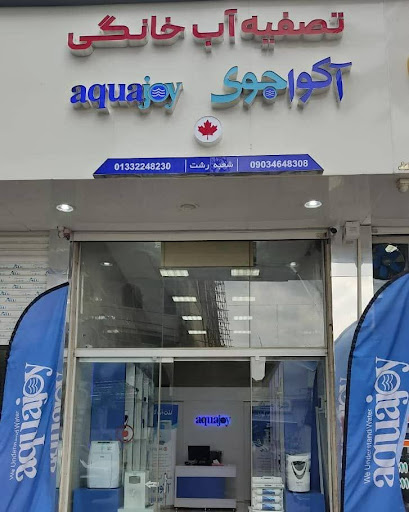 فروشگاه آکواجوی