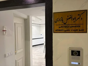 مطب دکتر ابوالفضل بازاری متخصص ارتودنسی