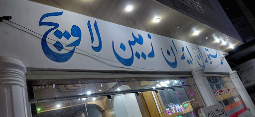 رستوران ایران زمین لاویج
