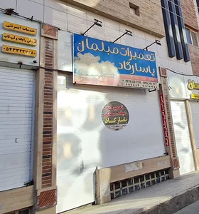 تعمیرات مبلمان پاسارگاد