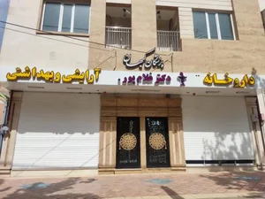 داروخانه دکتر غلامپور