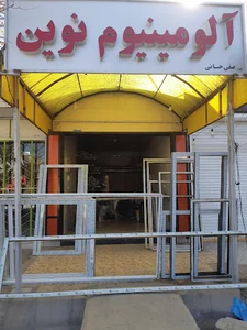 آلومینیوم نوین