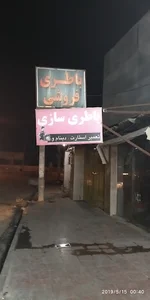باطری سازی