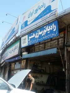 رادیاتور سازی radiator