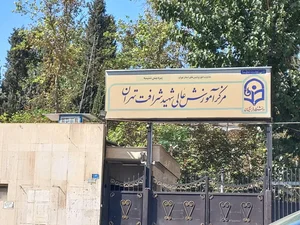 دانشکده شهید شرافت دانشگاه فرهنگیان