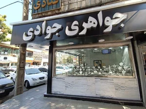 جواهری جوادی(Aram Gold)
