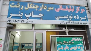 مرکزتبلیغاتی سردارجنگل رشت 2