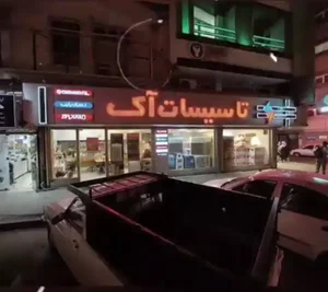 فروشگاه تاسیسات آک