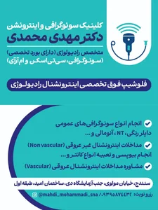 کلینیک سونوگرافی و اینترونشن دکتر مهدی محمدی 4