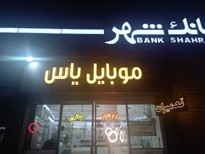موبایل یاس(نبش امیرالمؤمنین ۸،جنب بانک شهر)