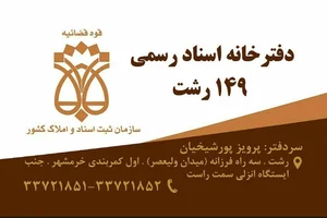 دفتر اسناد ۱۴۹ رشت 2