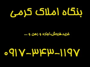 بنگاه املاک کرمی