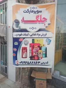 سوپر مارکت خاموشی