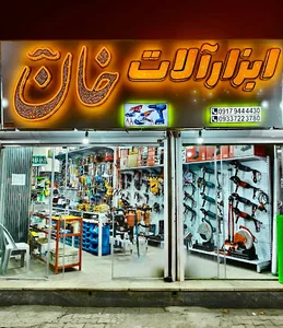 ابزارآلات خان