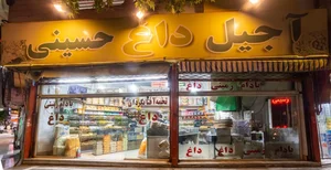 آجیل داغ حسینی 2
