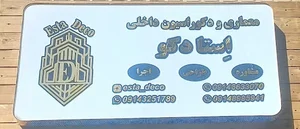 دکوراسیون داخلی استا دکو 2