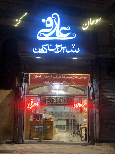 شیرینی کهن عارفی