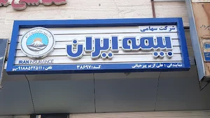 بیمه ایران نمایندگی کریم پیرحیاتی