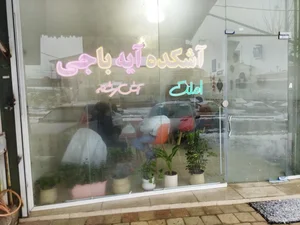 آشکده آیه باجی