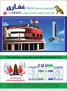پاپاوین - گروه تولیدی صنعتی غفاری