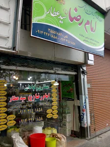 عطاری امام رضا