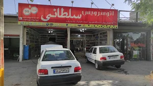 اتو سرویس سلطانی