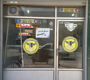 فروشگاه لاستیک راجی