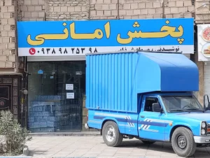 پخش امانی