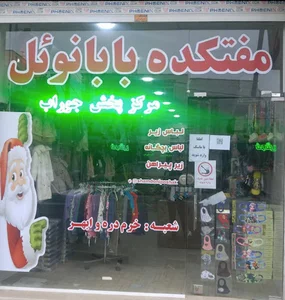 مفتکده بابانوئل