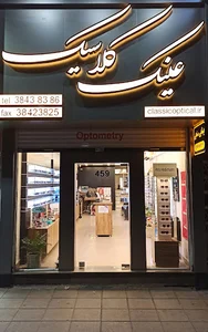 عینک کلاسیک