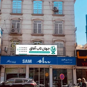جهان تاب آفاق