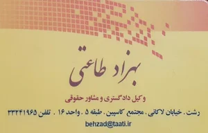 دفتر وکالت بهزاد طاعتی