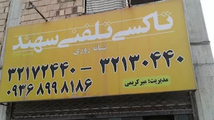 آژانس تاکسی تلفنی سهند
